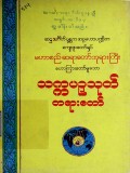 သက္ကပဉှသုတ်တရားတော်