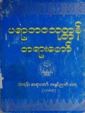 ပရာဘဝသုတ္တန်တရားတော်