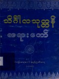 သိင်္ဂါလသုတ္တန်တရားတော်