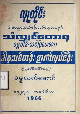 လူတိုင်းဒါနပညာတတ်မြောက်ရေးအတွက်သံလျှင်တောရဓမ္မဝါဒီ-သင်ပြပေးသောဒါနသင်တန်း-ဉာဏ်လုပ်ငန်း