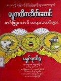 ဓမ္မကထိကအိတ်ဆောင်ဆင်ဖြူတောင်တရားတော်များ  အမှတ် (၆)