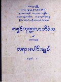 အရှင်ကုဏ္ဍလာဘိဝံသ၏ဟောစဉ်တရားပေါင်းချုပ်  အမှတ် (၁)