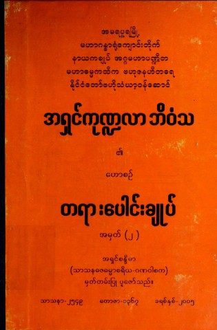 အရှင်ကုဏ္ဍလာဘိဝံသ၏ဟောစဉ်တရားပေါင်းချုပ်  အမှတ် (၂)