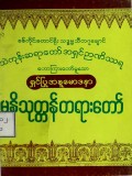 ရှင်ပြုအနုမောဒနာမုနိသုတ္တန်တရားတော်