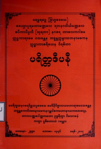 ပရိတ္တဒီပနီ