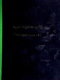 ဓမ္မပဒအဋ္ဌကထာပါဌ်(ပဌမတွဲ)