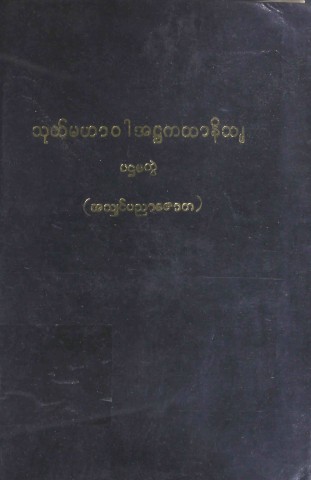 သုတ်မဟာဝါအဋ္ဌကထာနိသျ(ပဌမအုပ်)