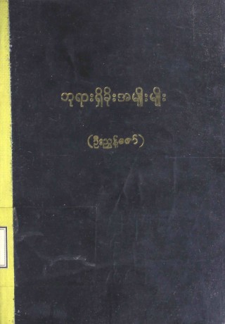 ဗုဒ္ဓဘာသာလက်စွဲ(ခေါ်)ဘုရားရှိခိုးအမျိုးမျိုး