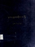 မူလပဏ္ဏာသဋီကာပါဌ်(ဒုတိယတွဲ)