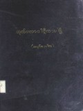 သုတ်မဟာဝါဋီကာပါဌ်