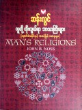 လူတို့ကိုးကွယ်ရာဘာသာကြီးများ (နောက်ခံသမိုင်းနှင့် အဆင့်မြင့်ဒဿနများ)