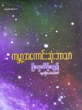 ကမ္ဘာ့အကောင်းဆုံးဘာသာ
