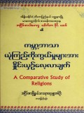 ကမ္ဘာ့ဘာသာယုံကြည်ကိုးကွယ်မှုများအားနှိုင်းယှဉ် လေ့လာချက်