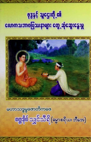 ဗုဒ္ဓနှင့်သူဌေးတို့၏လောကသဘာဝပြဿနာများတွေ့ဆုံ ဆွေးနွေးမှု