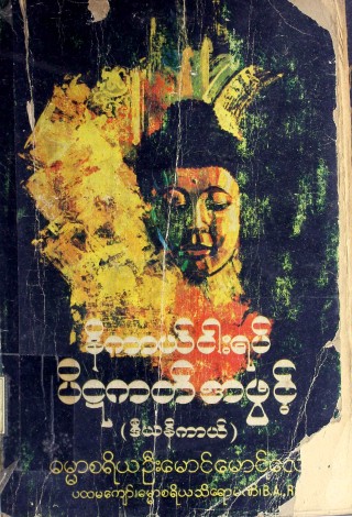 နိကာယ်ငါးရပ်ပိဋကတ်အဖွင့်(ဒီဃနိကာယ်)