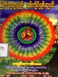 မြတ်ဘုရားရှင်နှစ်ကျိတ်ရှစ်ဆူဝင်