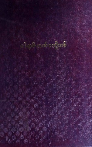 ပါရာဇိကဏ်ဂဏ္ဌိသစ်(ပဌမအုပ်)