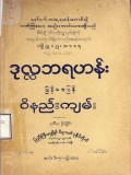 ဒုလ္လဘရဟန်းမြန်မာပြန်ဝိနည်းကျမ်း