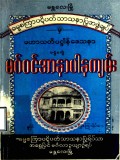 ဓမ္မစကြာမဂ်ဝင်အာနာပါနကျမ်း(ပထမတွဲ)