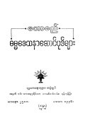 မဟာစည်ဓမ္မဒေသနာဆောင်ပုဒ်များ(ဆဋ္ဌမအကြိမ်)