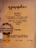 စံကင်းဆရာတော်ဘုရားကြီး၏သြဝါဒကထာ