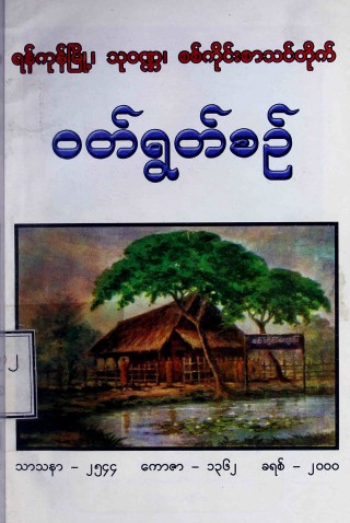 ရန်ကုန်မြို့၊ သုဝဏ္ဏ၊ စစ်ကိုင်းစာသင်တိုက်ဝတ်ရွတ်စဉ်