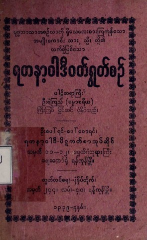 ရတနာ့ဝါဒီဝတ်ရွတ်စဉ်