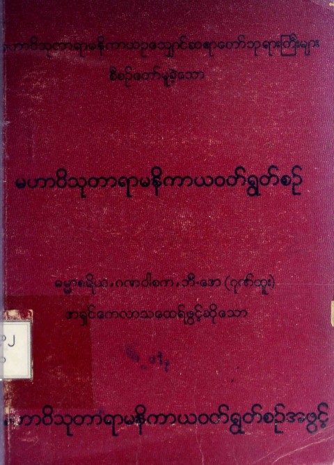 မဟာဝိသုတာရာမနိကာယဝတ်ရွတ်စဉ်