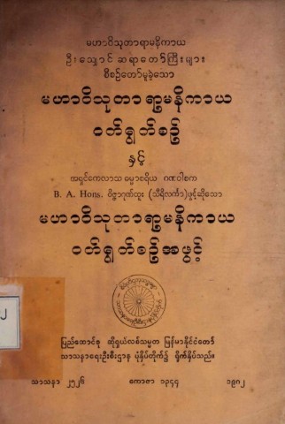 မဟာဝိသုတာရာမနိကာယဝတ်ရွတ်စဉ်နှင့် ဝတ်ရွတ်စဉ်အဖွင့်