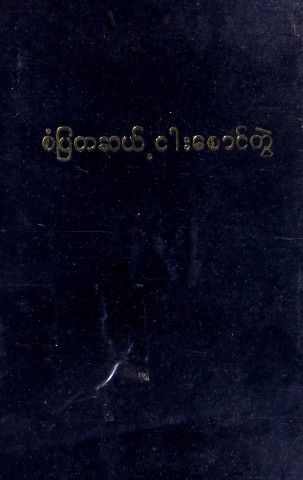 စံပြတဆယ့်ငါးစောင်တွဲ