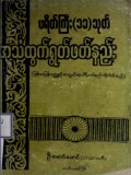 ပရိတ်ကြီး (၁၁)သုတ်အသံထွက်ရွတ်ဖတ်နည်း