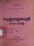 အနတ္တလက္ခဏသုတ်အမေးအဖြေ