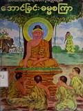 အောင်ခြင်း-ဓမ္မစကြာပါဌ်-နိသျ