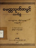မေတ္တသုတ်အဖွင့်လက်စွဲ