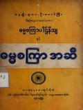 ဓမ္မစကြာပါဌ်နိသျနှင့် ဓမ္မစကြာအဆီ