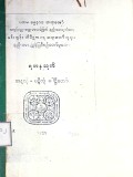 ရတနသုတ် အနုလုံ+ ပဋိလုံပါဠိတော်