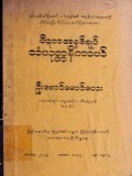 ပိဋကအနှစ်ချုပ်(သံယုတ္တနိကာယ်)