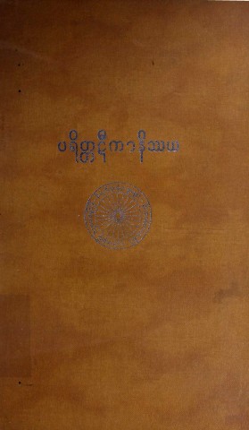 ပရိတ္တပါဠိတော် ပရိတ္တဋီကာပါဌ် ပရိတ္တဋီကာနိဿယ (၃-ကျမ်းတွဲ)