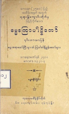 ဓမ္မစကြာပါဠိတော်(၎င်းဘာသာပြန်)