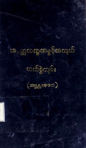 အနတ္တလက္ခဏဖွင့်အကျယ်လက်စွဲကျမ်း