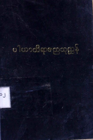 ပါယာသိရာဇညသုတ္တန်