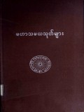 မဟာသမယသုတ်များပါဠိတော်နိဿယနှင့် အဓိပ္ပါယ်ဖွင့်ကျမ်း