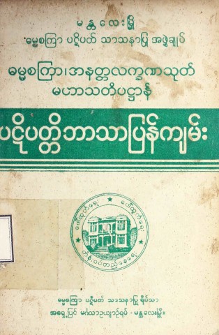 ဓမ္မစကြာ၊ အနတ္တလက္ခဏသုတ်မဟာသတိပဋ္ဌာန် ပဋိပတ္တိ ဘာသာပြန်ကျမ်း