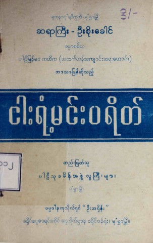 ငါးရံ့မင်းပရိတ်