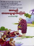 အာဇာနည်ဘာသာသွေးများအကြောင်း