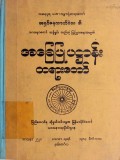 အခြေပြုပဋ္ဌာန်းတရားတော်