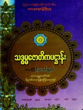 သဒ္ဓမ္မဇောတိကပဋ္ဌာန်း