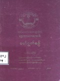 ဗုဒ္ဓဘာသာအသင်းဝတ်ရွတ်စဉ်