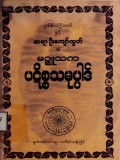 မဉ္ဇူသက  ပဋိစ္စသမုပ္ပါဒ်