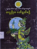 ဓမ္မာရုံ၊ ဂေါပက နှင့် ဝတ်အသင်းများအတွက် သာထွန်းပြန့် သပ္ပုရိသဝတ်ရွတ်စဉ်